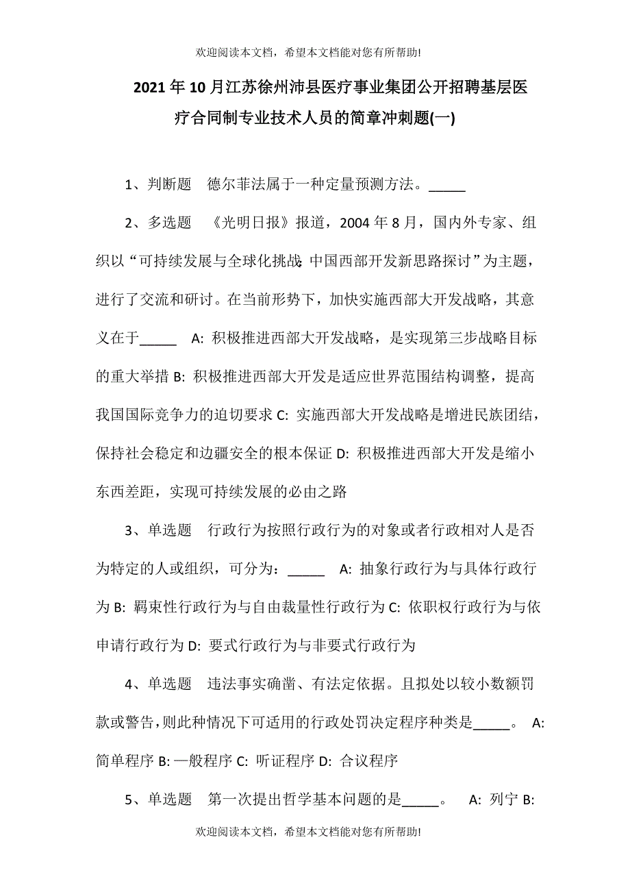 2021年10月江苏徐州沛县医疗事业集团公开招聘基层医疗合同制专业技术人员的简章冲刺题(一)_第1页