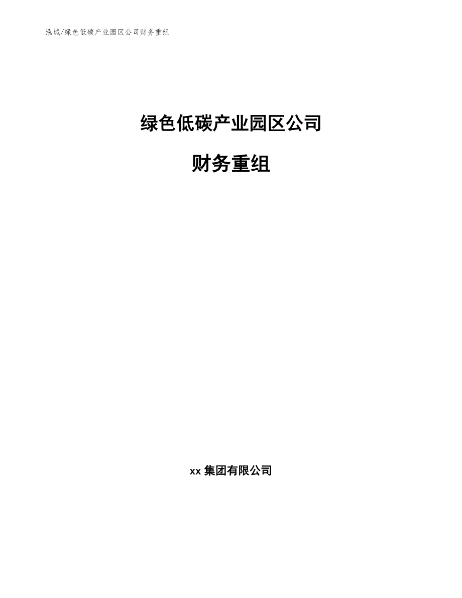 绿色低碳产业园区公司财务重组【范文】_第1页