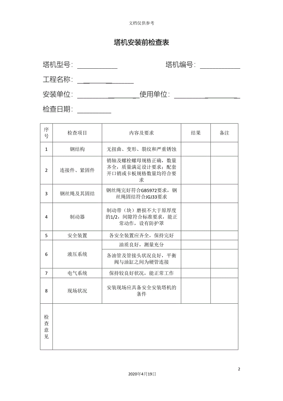 塔吊安装前检查表安装自检表基础验收报告_第2页