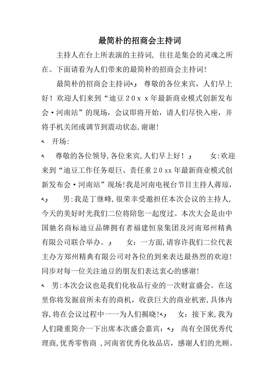 最简单的招商会主持词_第1页