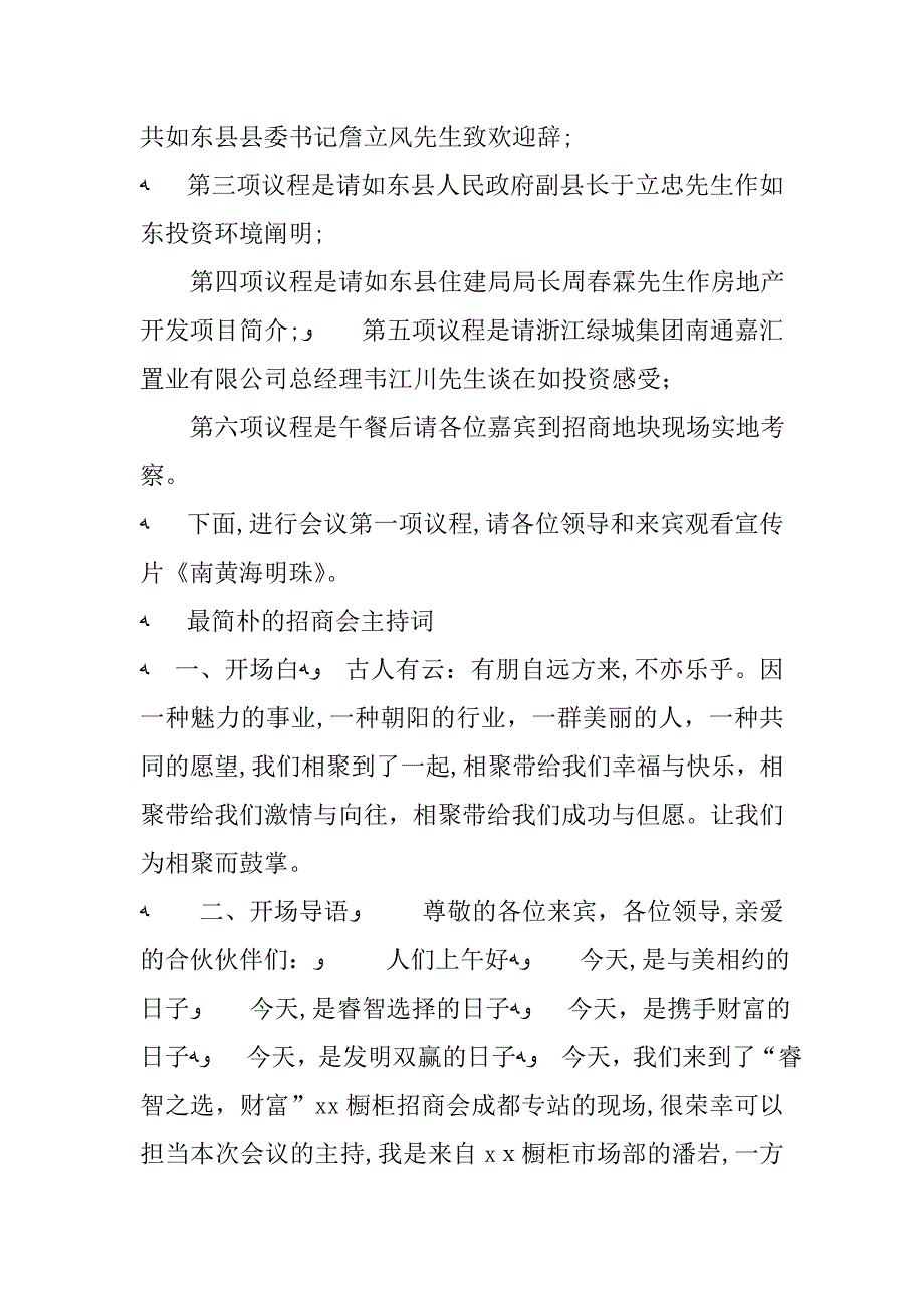 最简单的招商会主持词_第4页