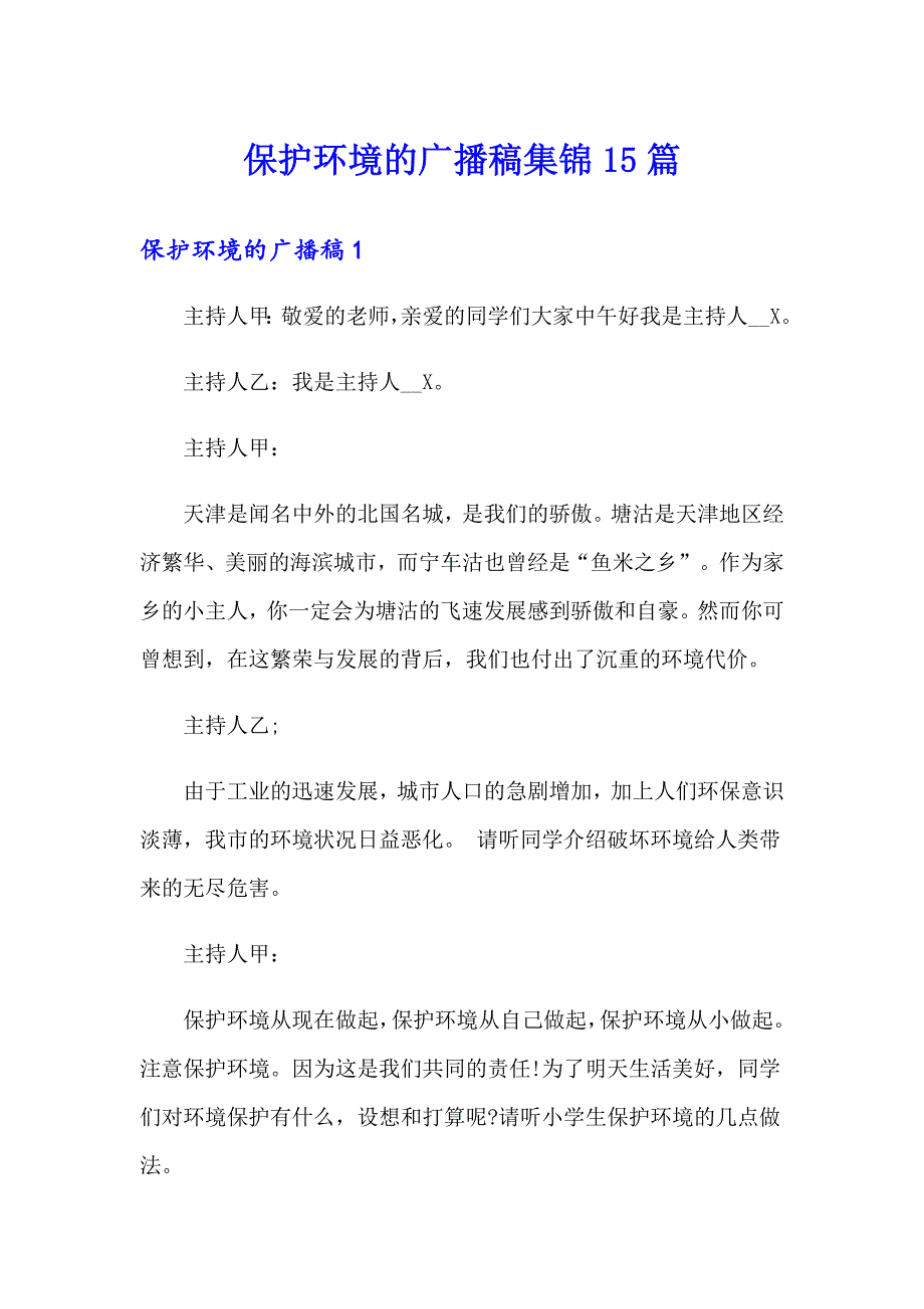 保护环境的广播稿集锦15篇_第1页