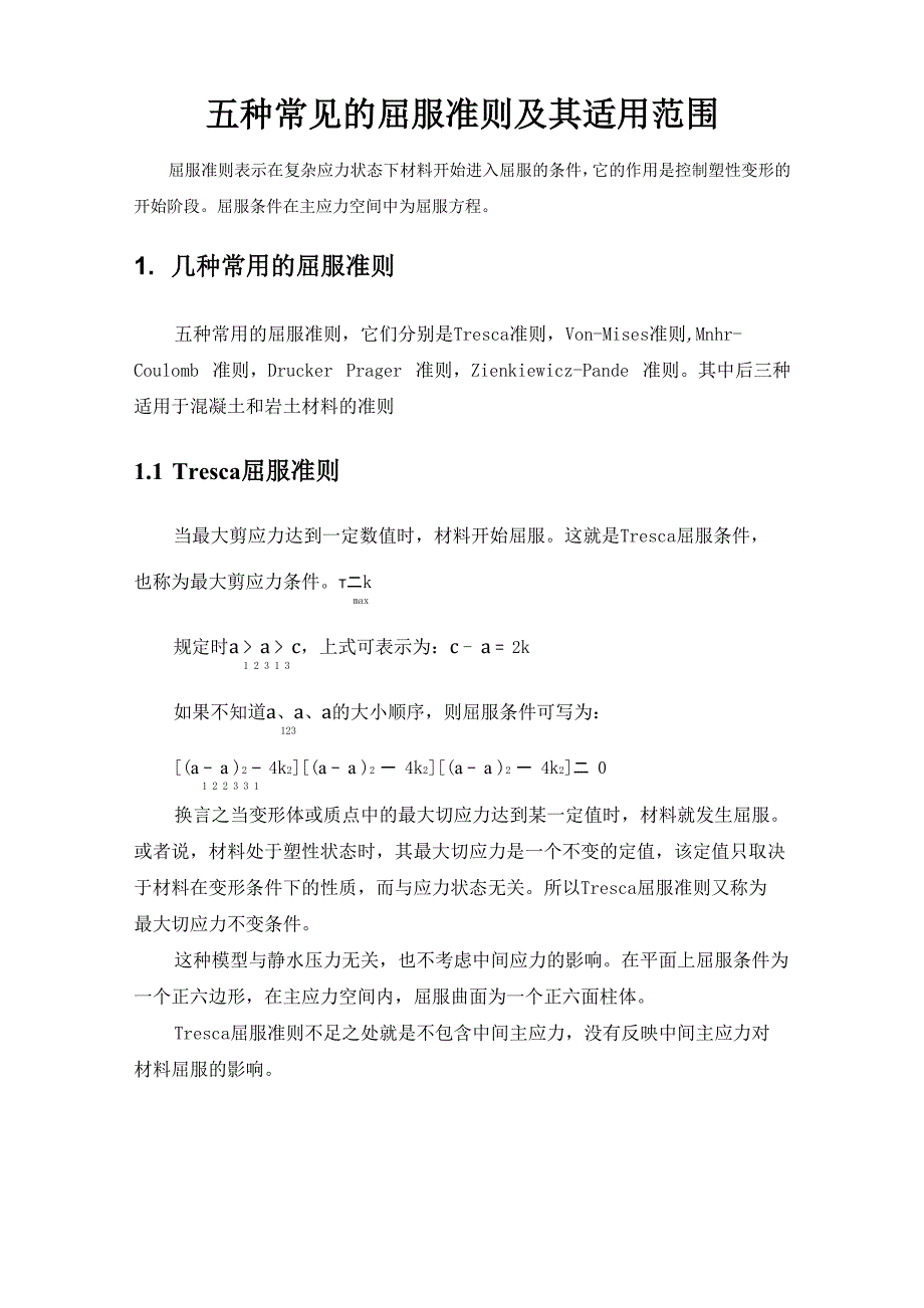五种常见的屈服准则及其适用范围_第1页