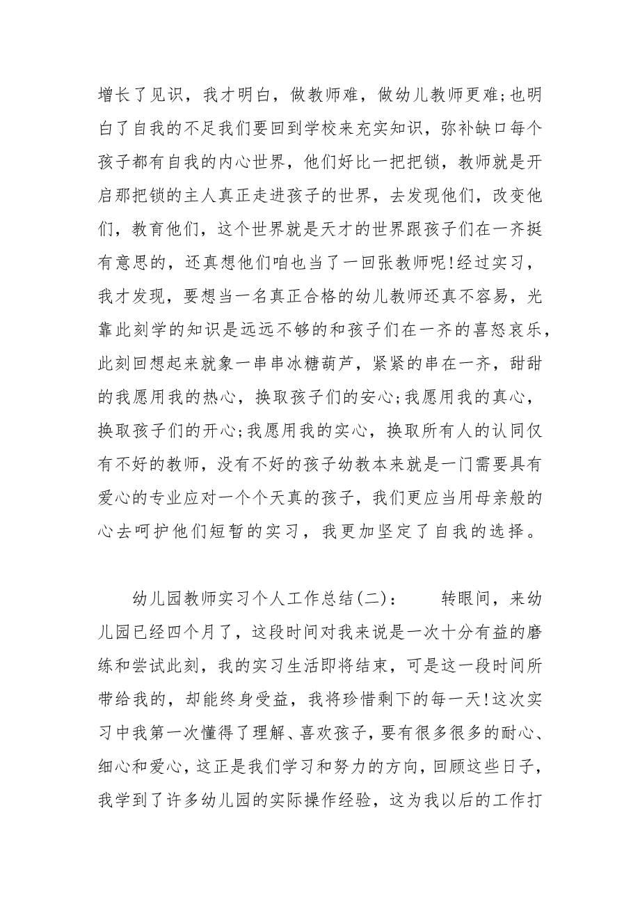 幼儿园教师实习个人工作总结_第5页