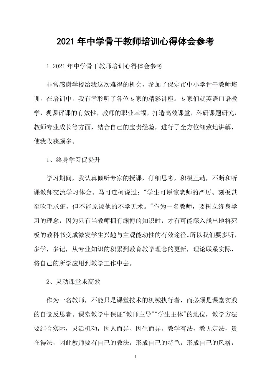 2021年中学骨干教师培训心得体会参考_第1页