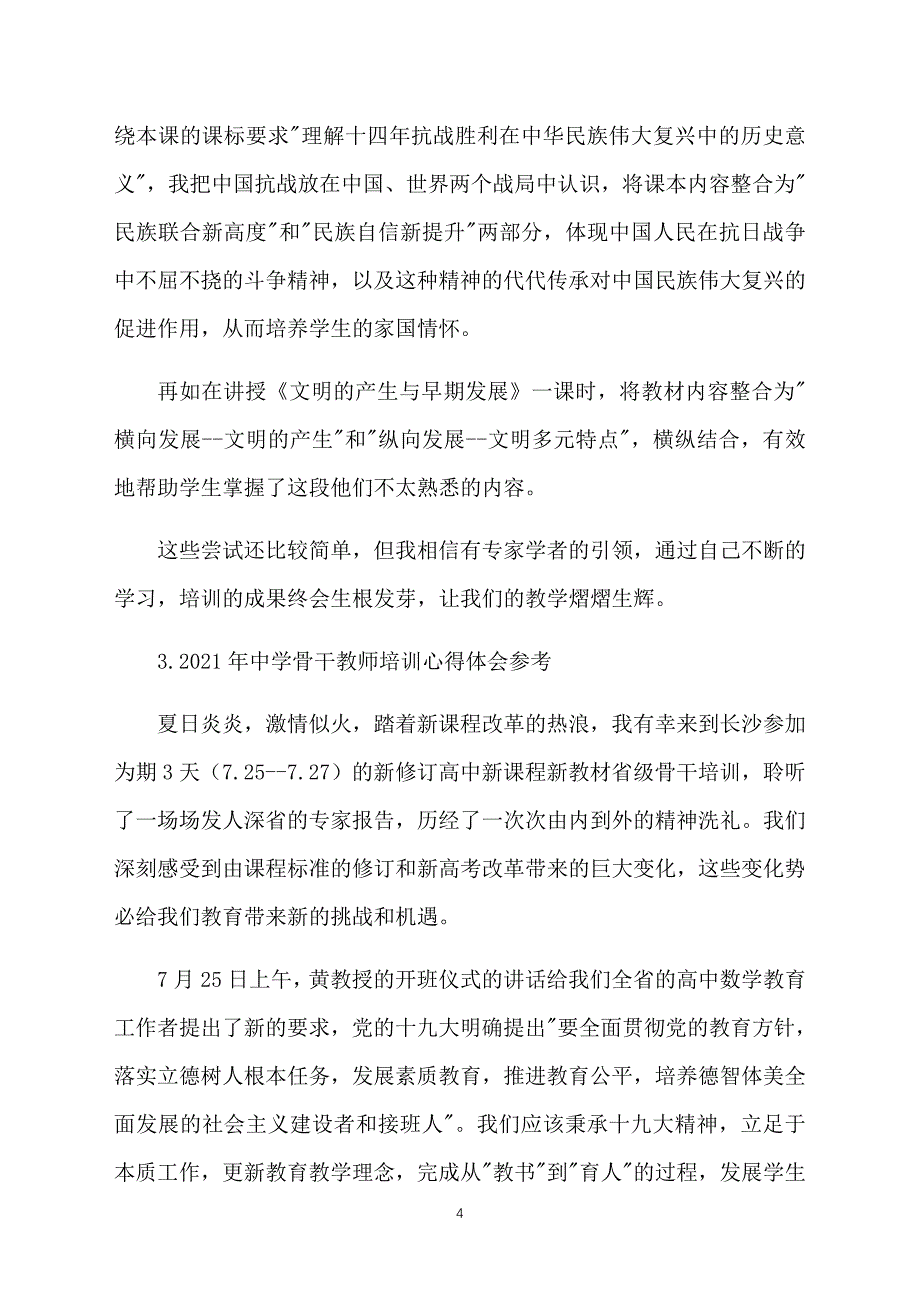 2021年中学骨干教师培训心得体会参考_第4页