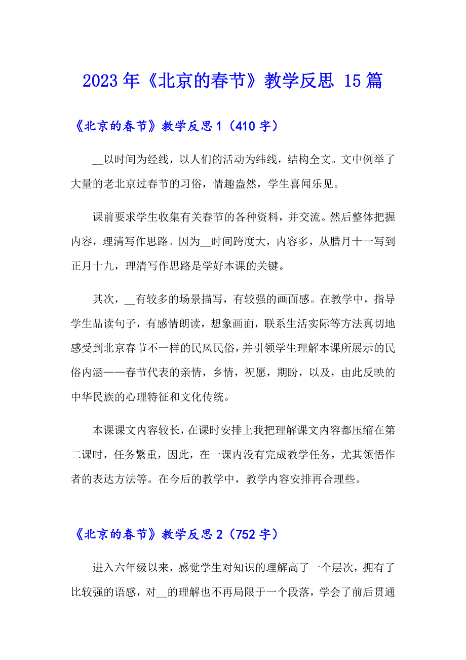 2023年《北京的节》教学反思 15篇_第1页