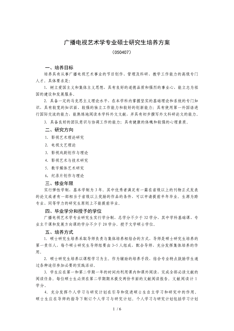 广播电视艺术学专业硕士研究生培养方案_第1页