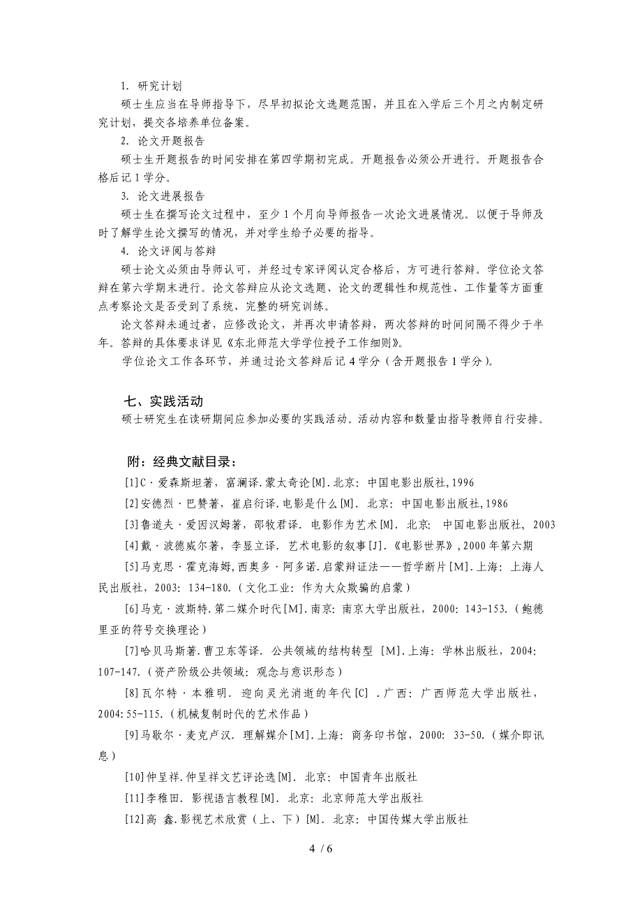 广播电视艺术学专业硕士研究生培养方案_第4页