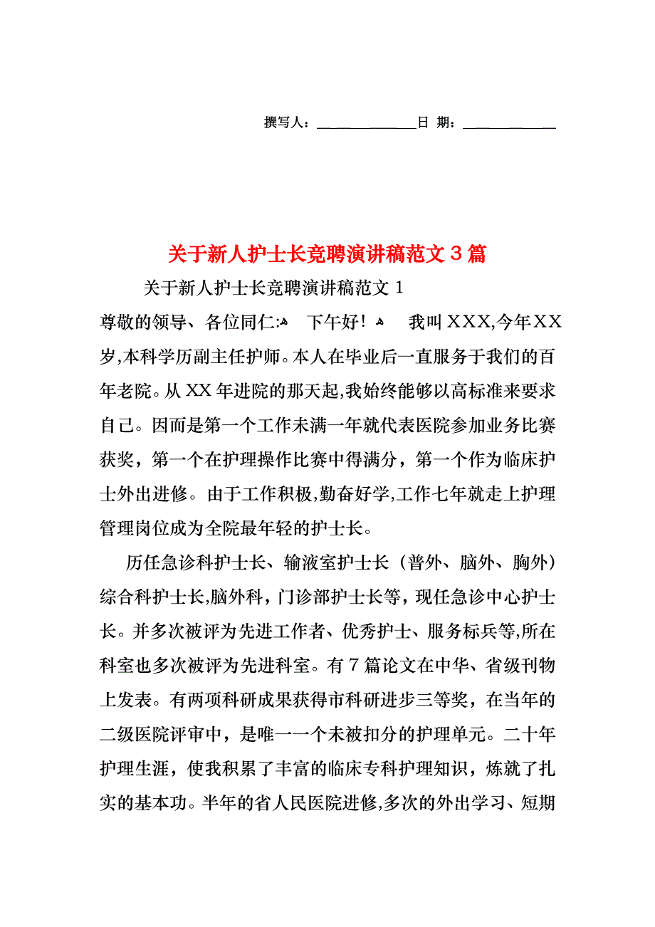 关于新人护士长竞聘演讲稿范文3篇_第1页