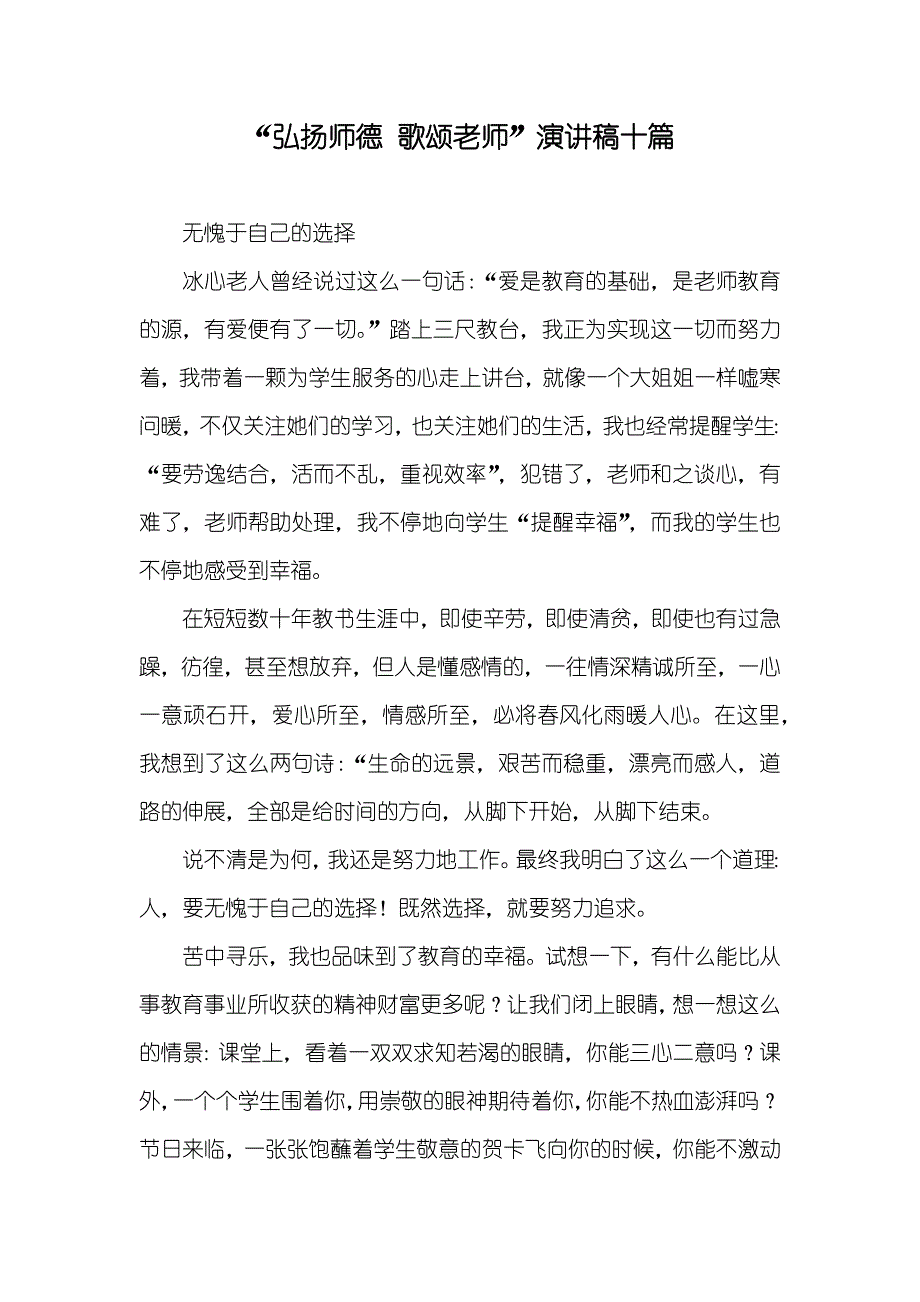 “弘扬师德 歌颂老师”演讲稿十篇_第1页