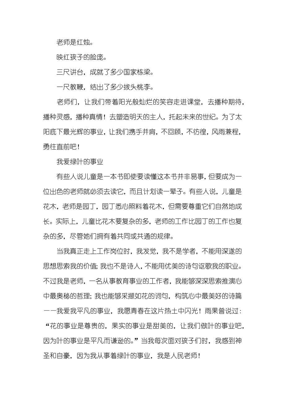 “弘扬师德 歌颂老师”演讲稿十篇_第5页