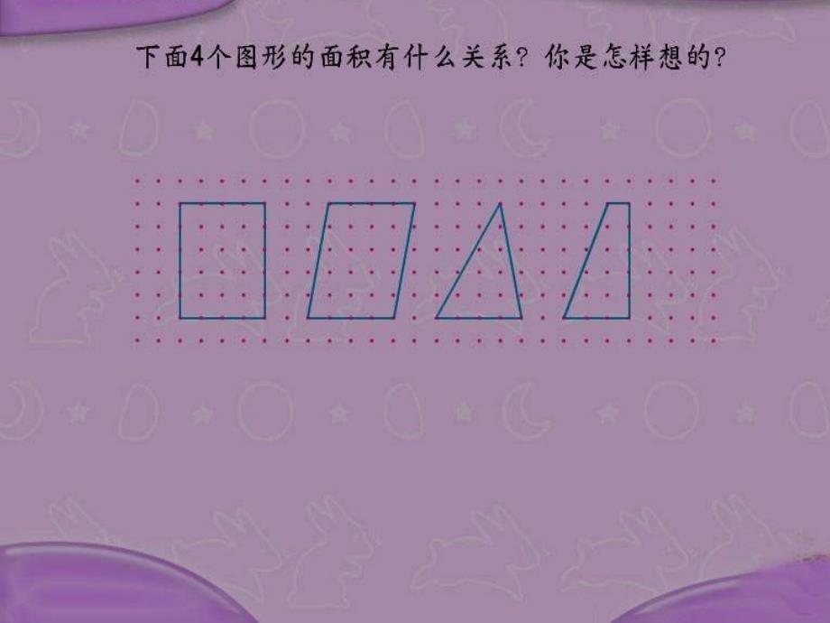 人教版小学数学第九册第五单元多边形面积计算的复习课件_第3页