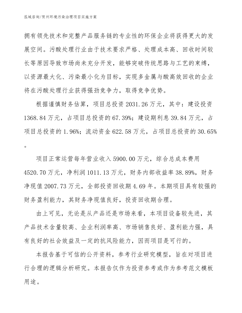 贺州环境污染治理项目实施方案范文_第2页