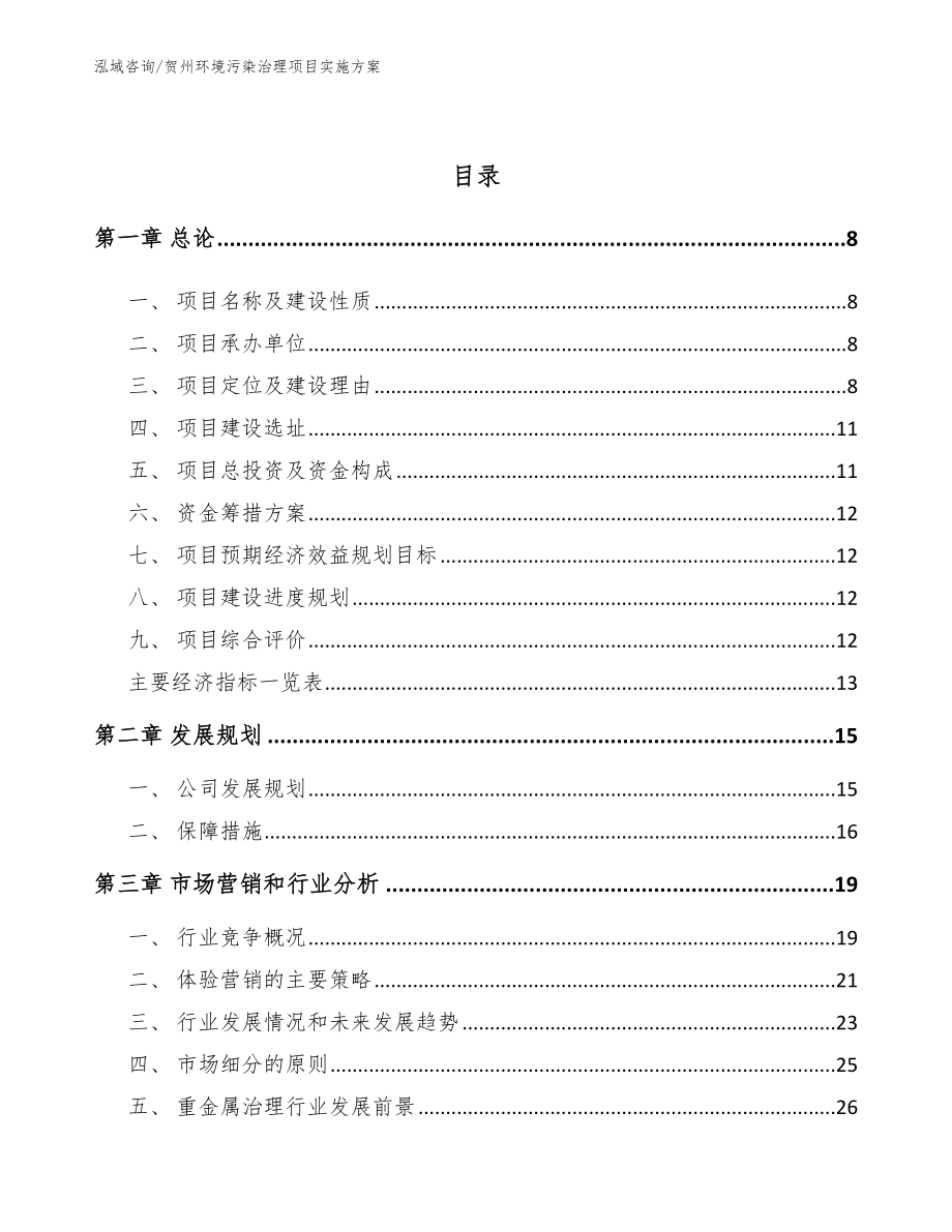 贺州环境污染治理项目实施方案范文_第3页