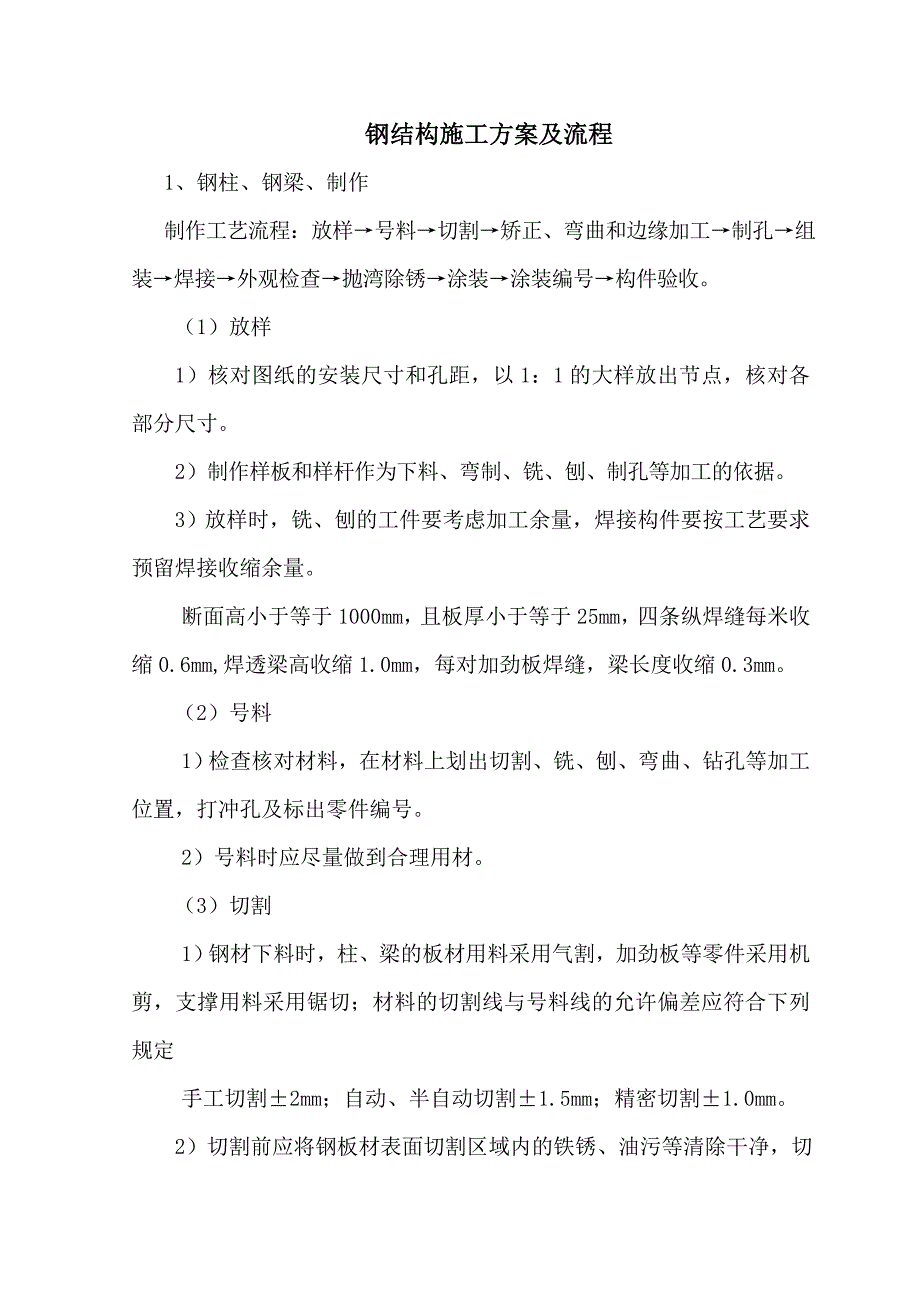 钢结构施工工艺及流程_第1页