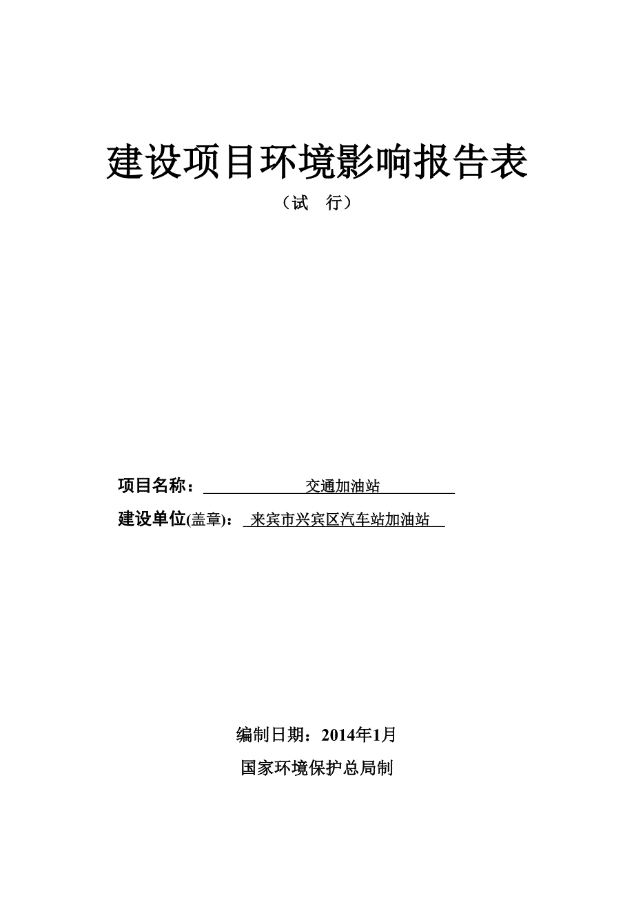 来宾市 140127 交通加油站(0127043018)_第1页