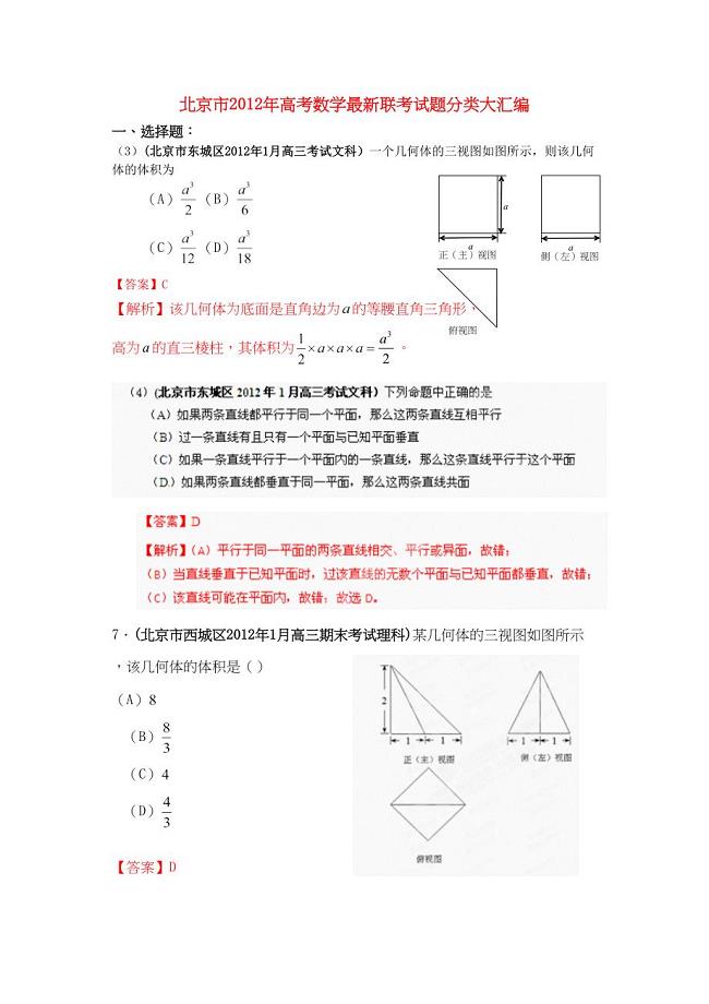 北京市高考数学最新联考试题分类大汇编立体几何试题解析