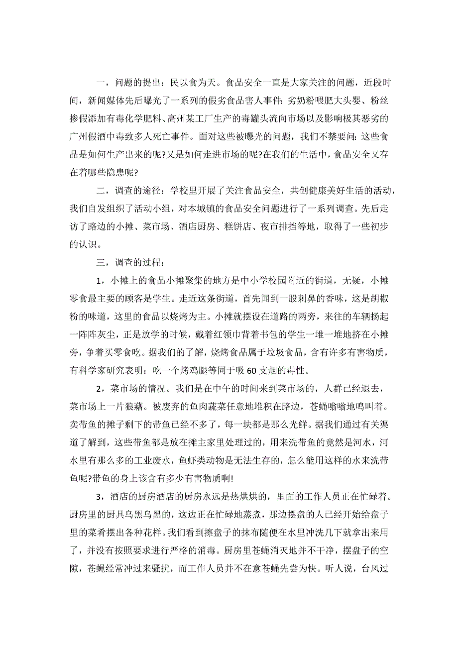 2019食品安全事故调查报告.doc_第2页