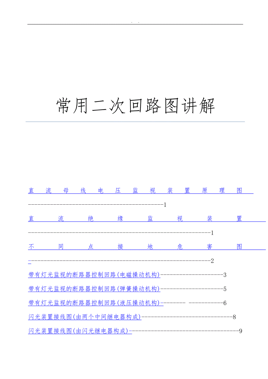 常用二次回路图分析讲解适合初学者_第1页