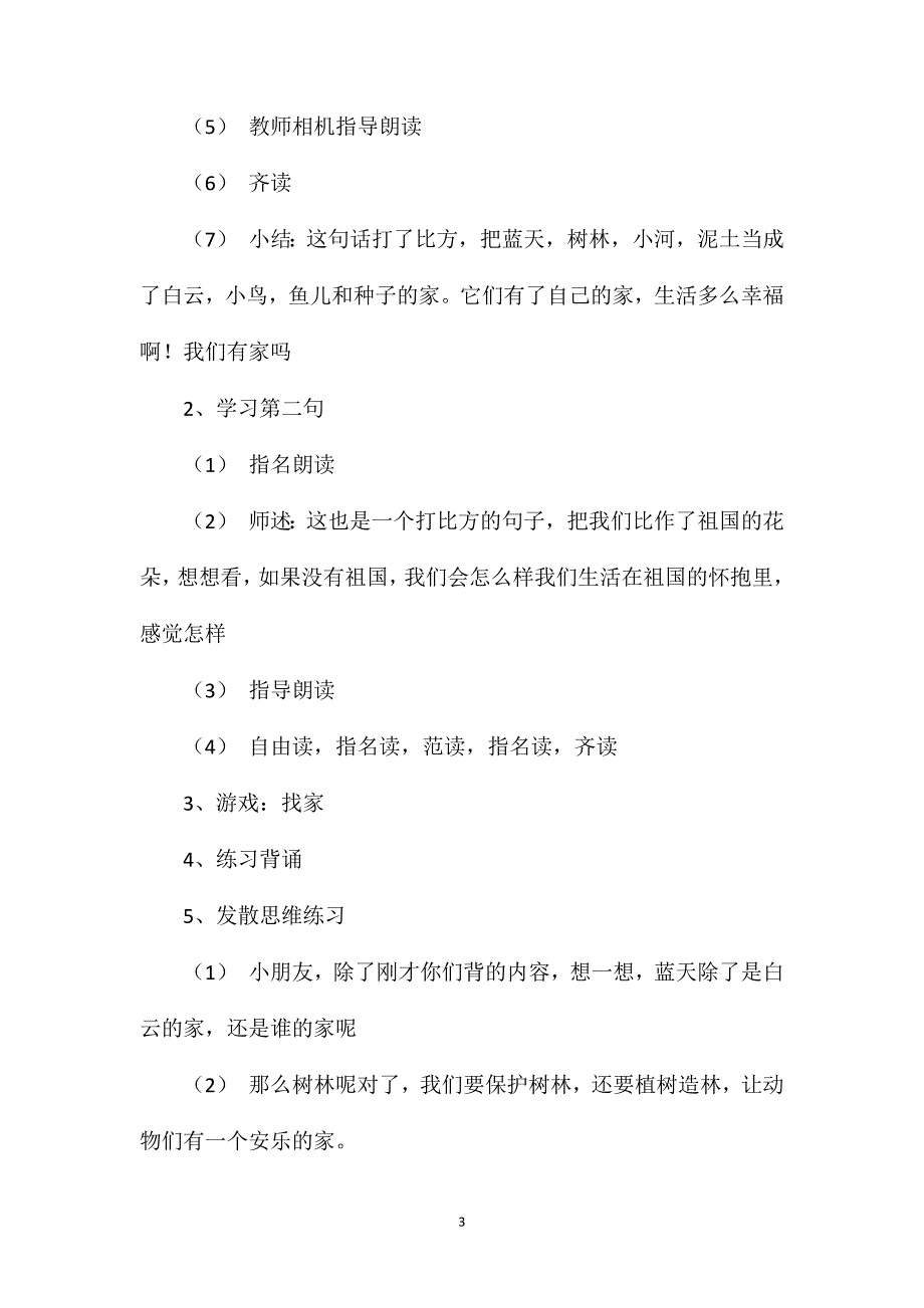 小学一年级语文教案——《家》_第3页