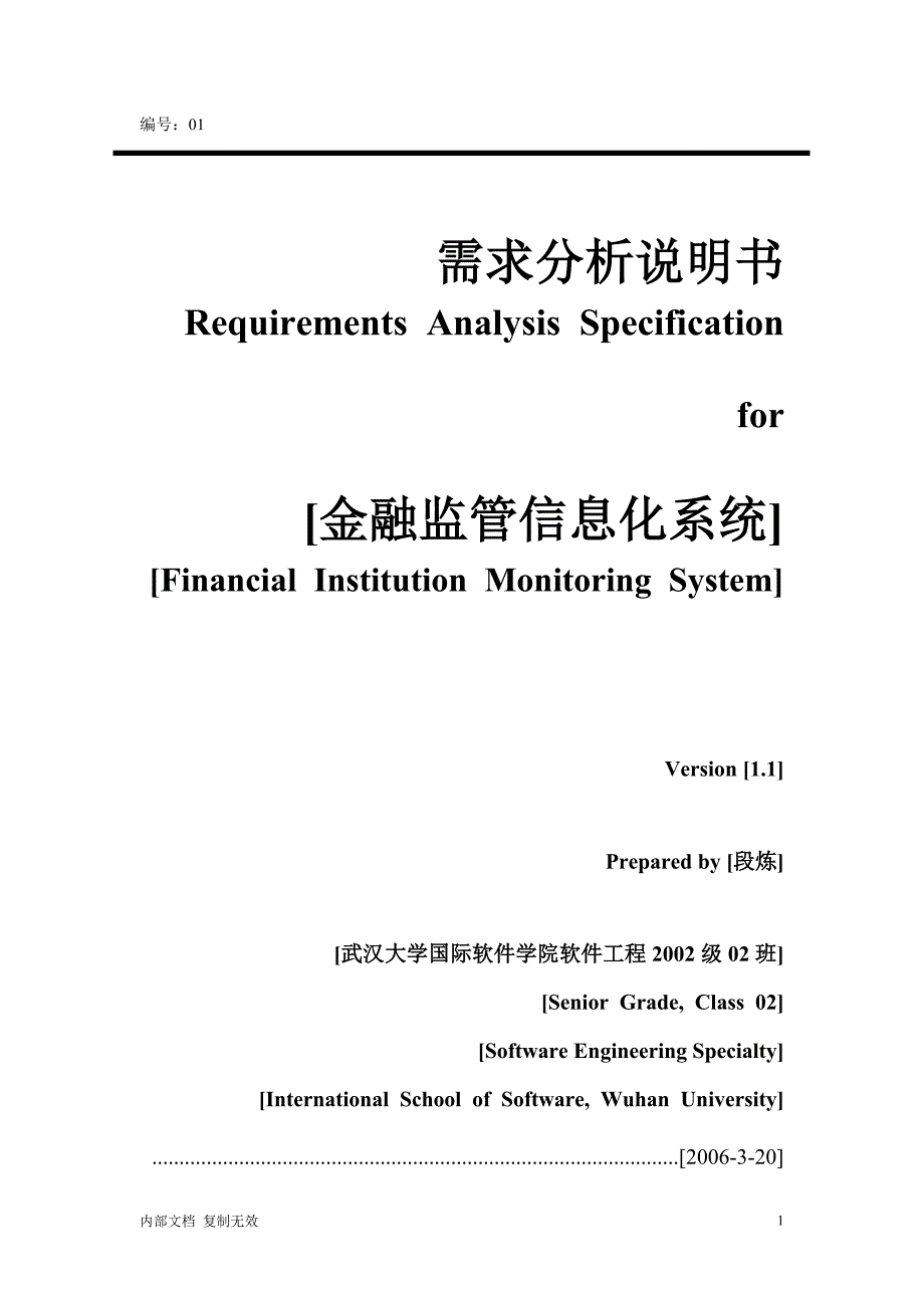 金融监管信息化系统需求分析说明书.doc_第1页