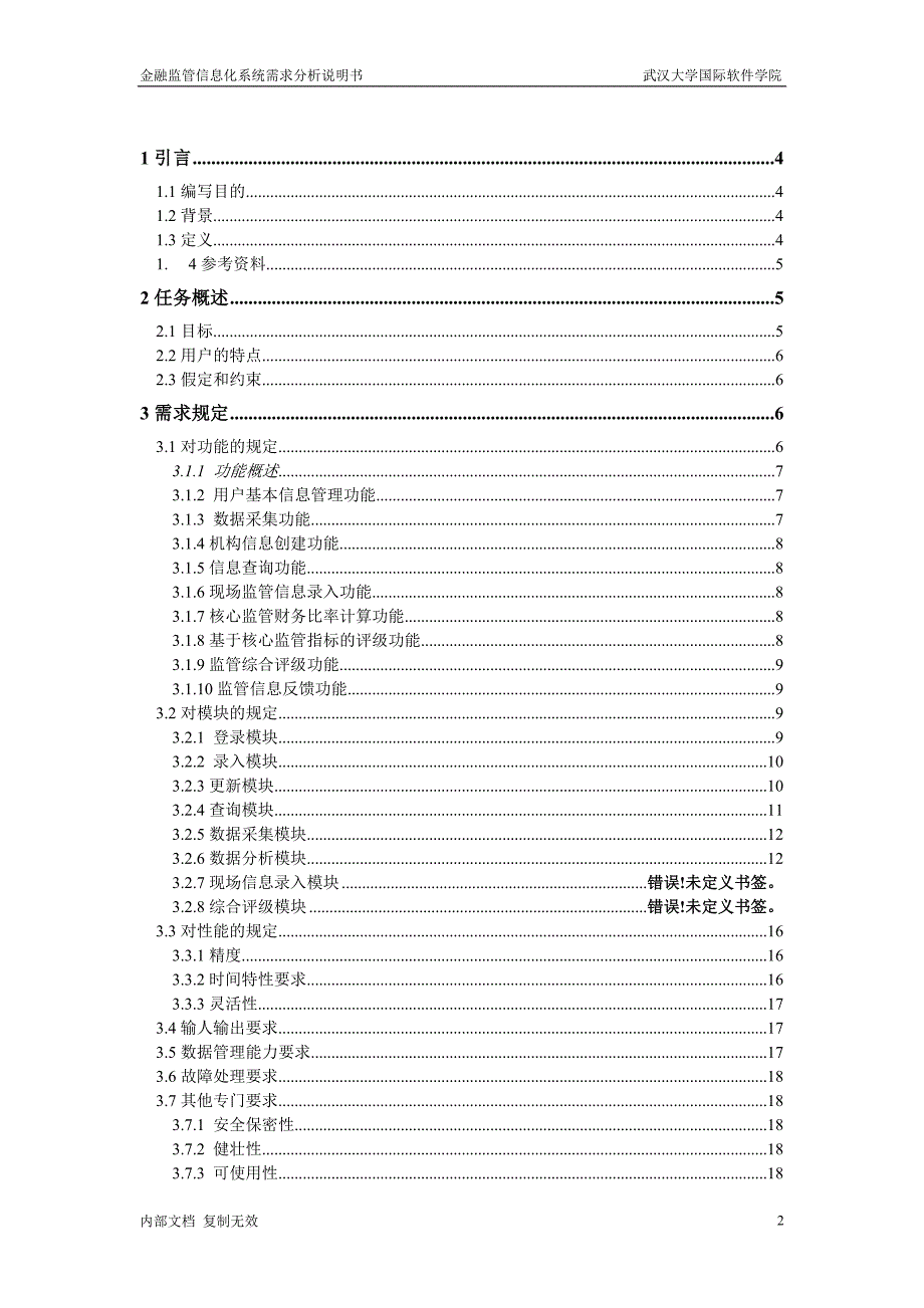 金融监管信息化系统需求分析说明书.doc_第2页