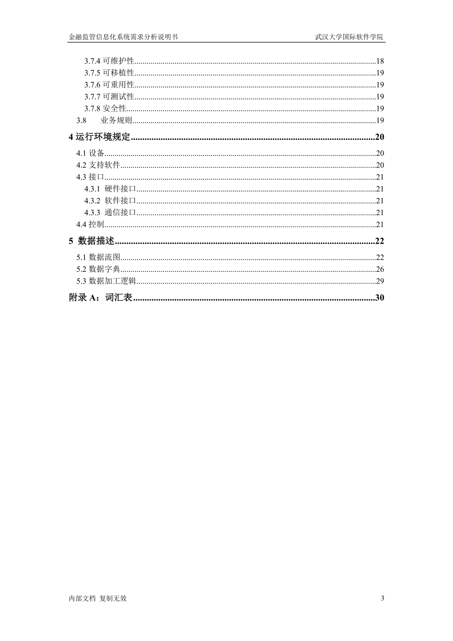 金融监管信息化系统需求分析说明书.doc_第3页