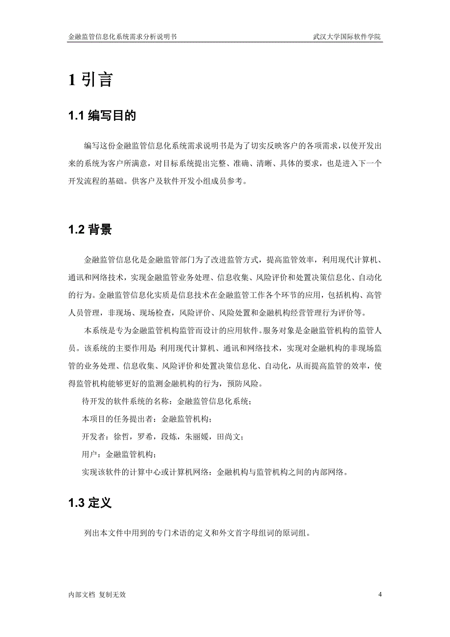 金融监管信息化系统需求分析说明书.doc_第4页