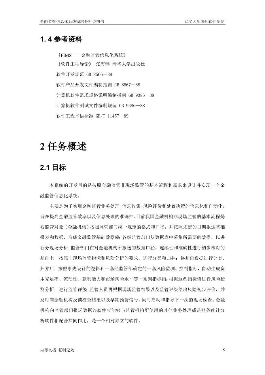 金融监管信息化系统需求分析说明书.doc_第5页