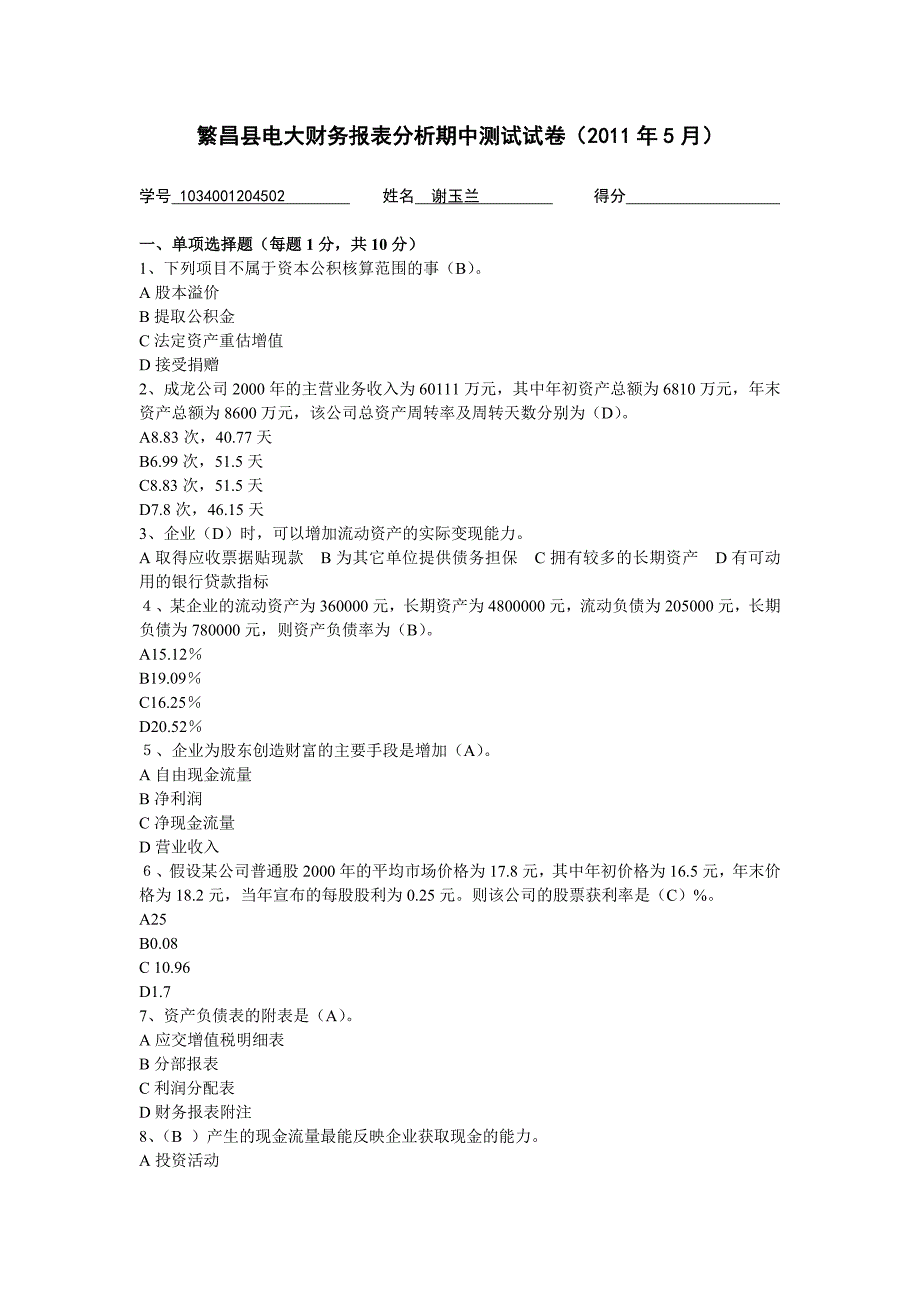 报表分析期中测试.doc_第1页