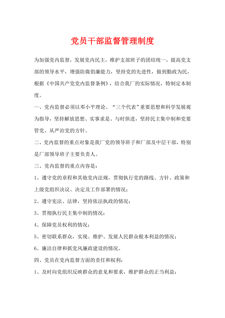 党员干部监督管理制度_第1页