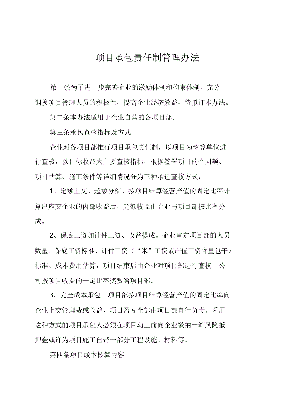 【制度】勘探股份有限公司项目承包责任制管理办法.doc_第1页