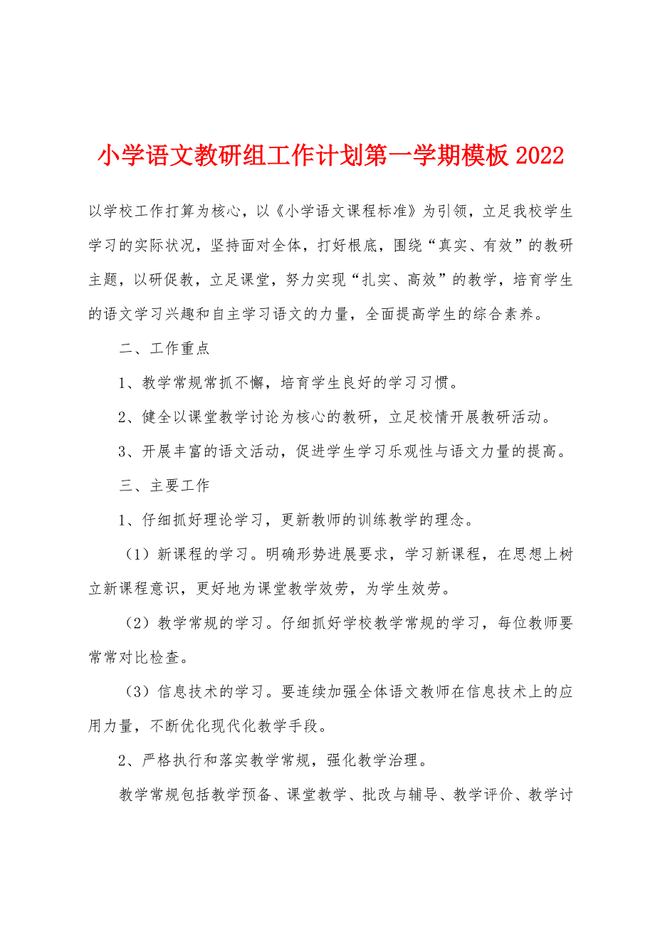 小学语文教研组工作计划第一学期模板2022年.docx_第1页