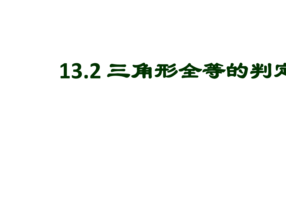 13.2三角形全等的判定(第1课时)同步教学课件ppt_第1页