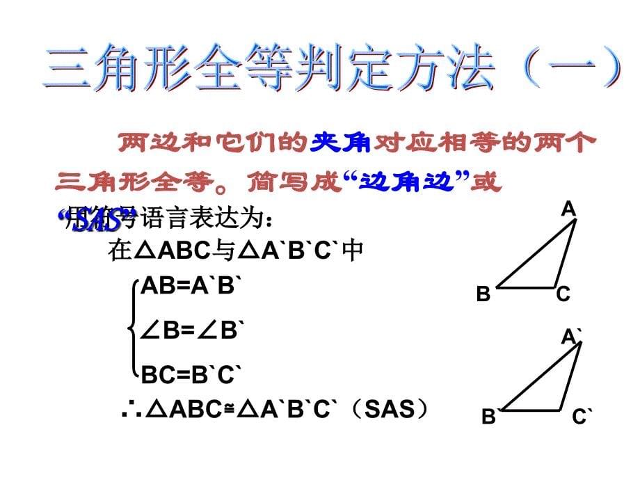 13.2三角形全等的判定(第1课时)同步教学课件ppt_第5页