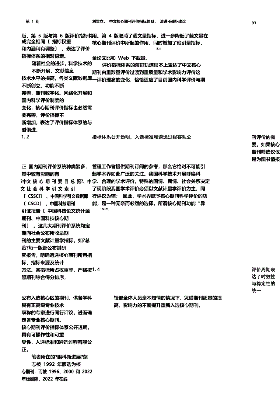 最新中文核心期刊评价指标体系_演进_问题_建议_刘雪立_第5页