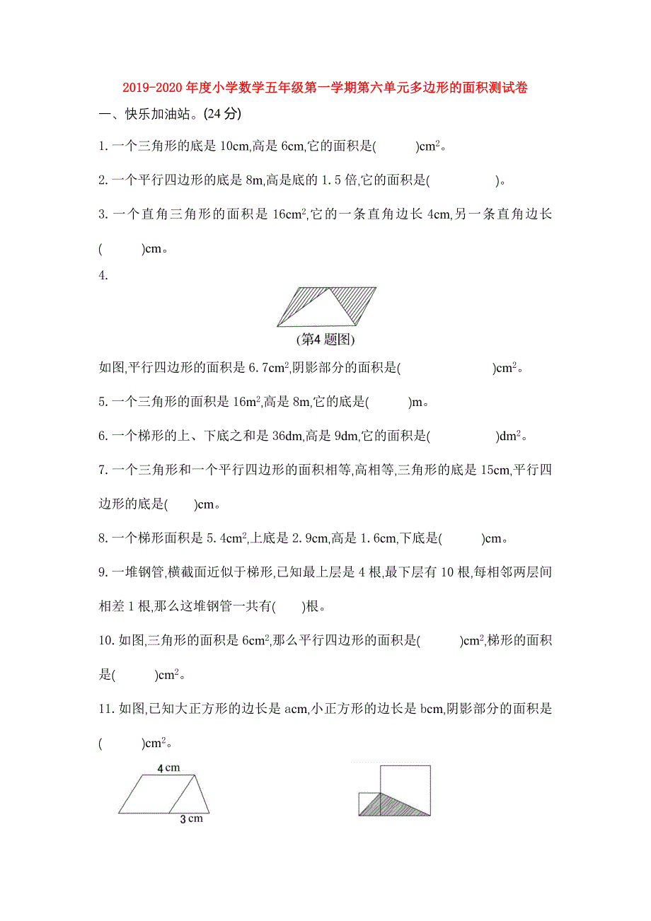 【数学】2019-2020年度小学数学五年级第一学期第六单元多边形的面积测试卷.docx_第1页