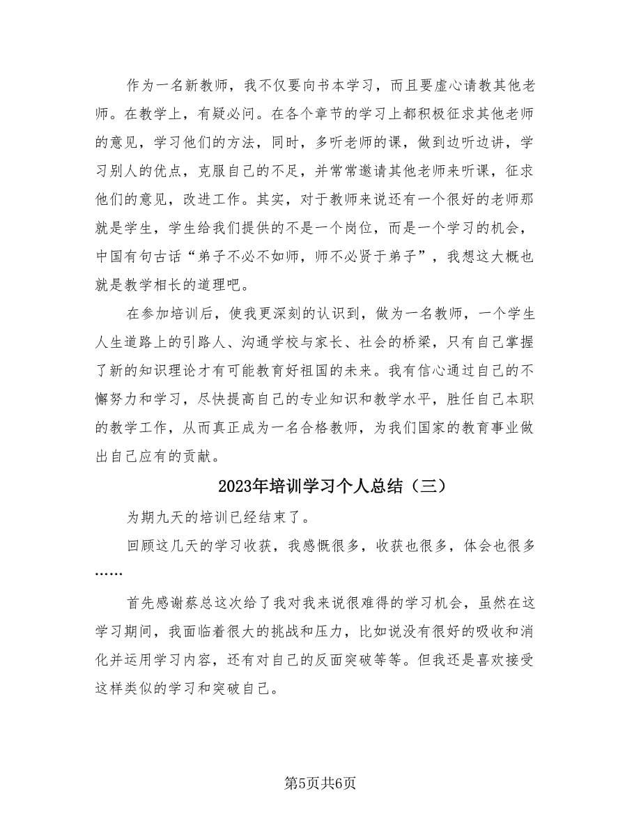 2023年培训学习个人总结（3篇）.doc_第5页