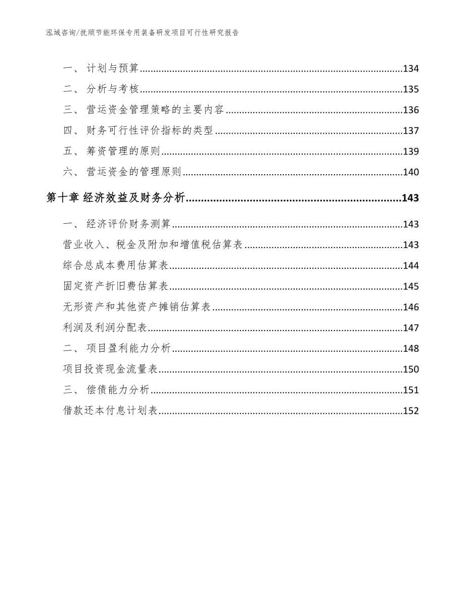 抚顺节能环保专用装备研发项目可行性研究报告（范文）_第5页