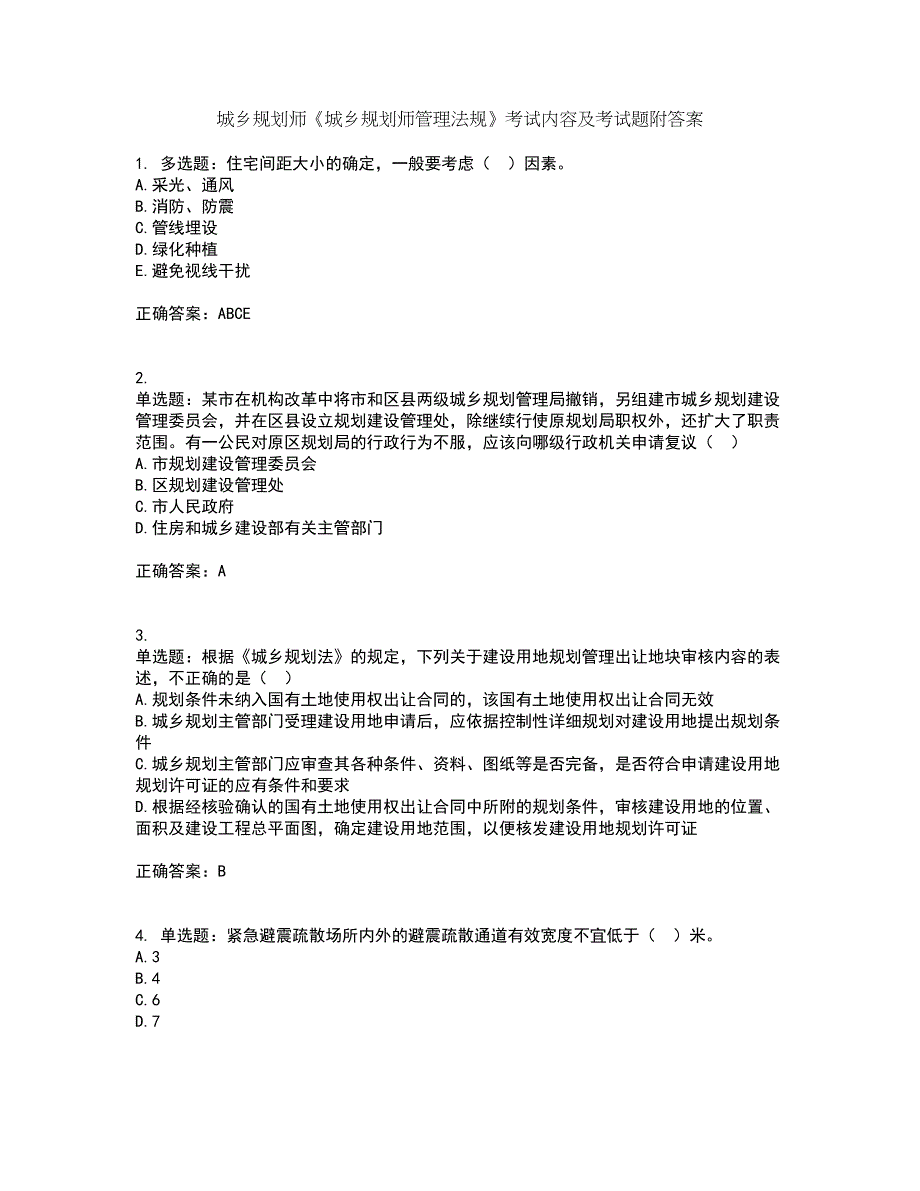城乡规划师《城乡规划师管理法规》考试内容及考试题附答案第60期_第1页