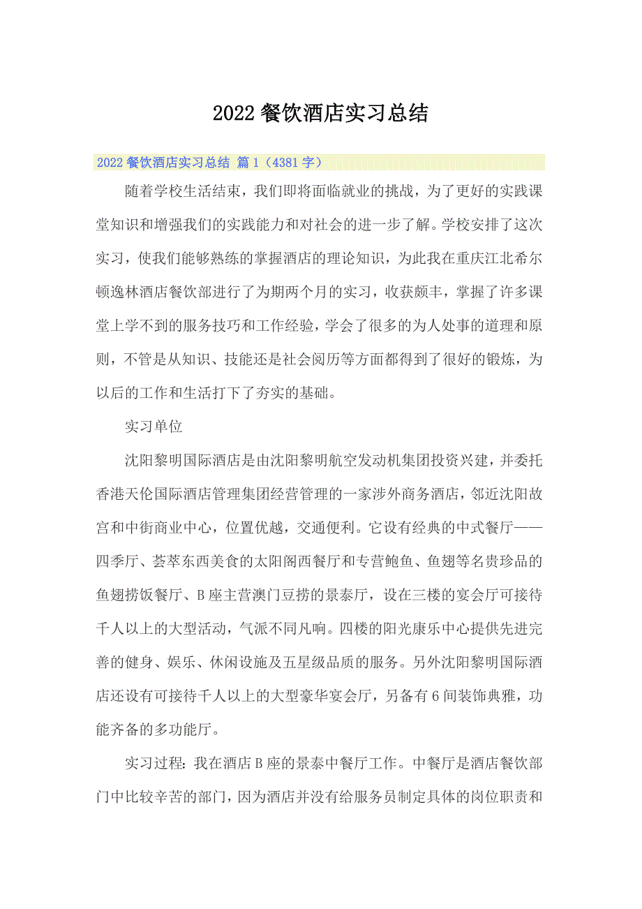 2022餐饮酒店实习总结_第1页