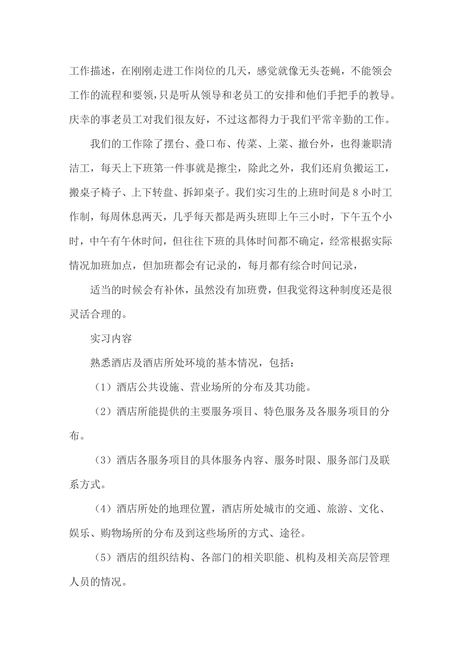 2022餐饮酒店实习总结_第2页