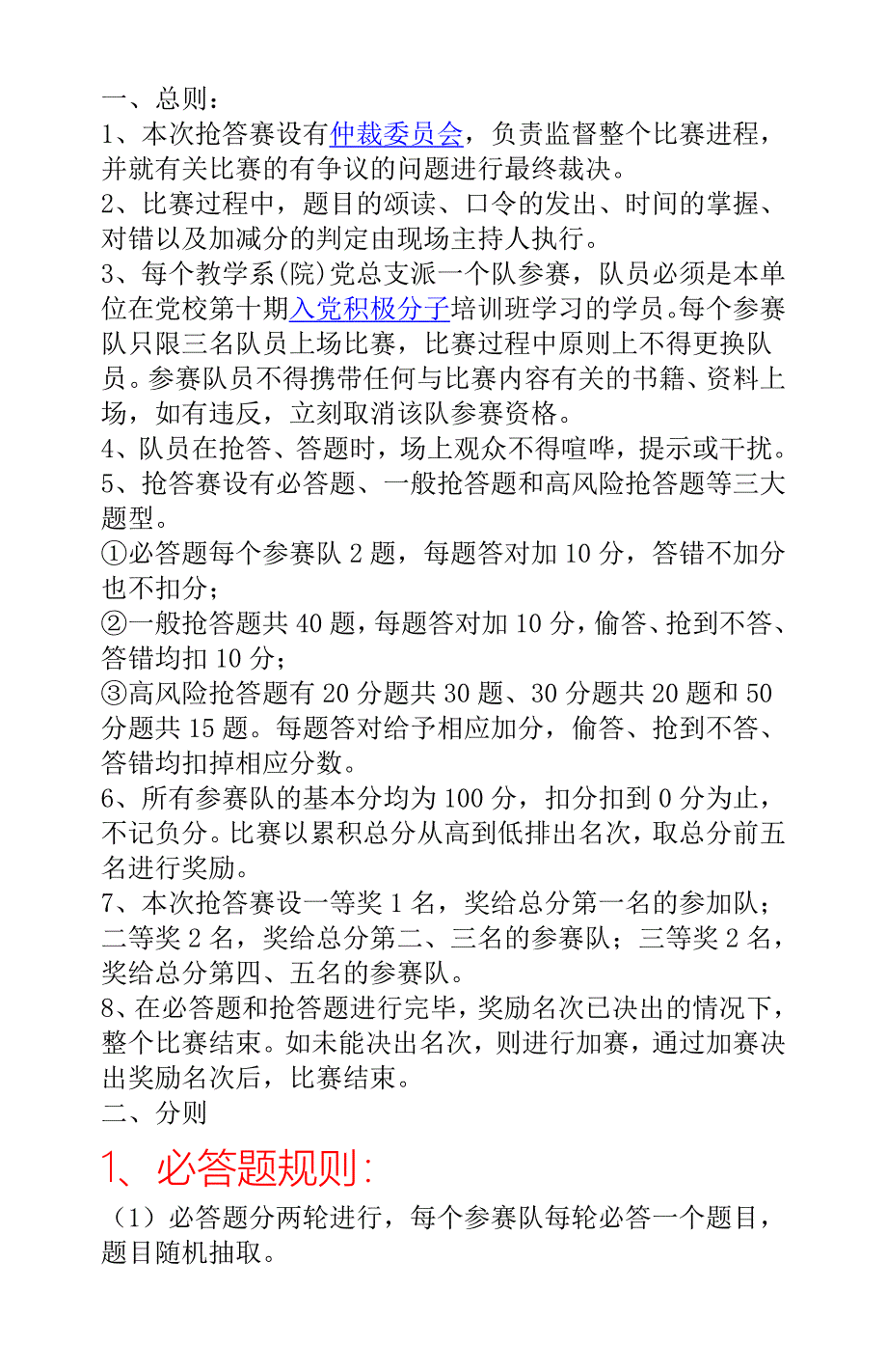 数学活动主持词比赛规则.doc_第1页