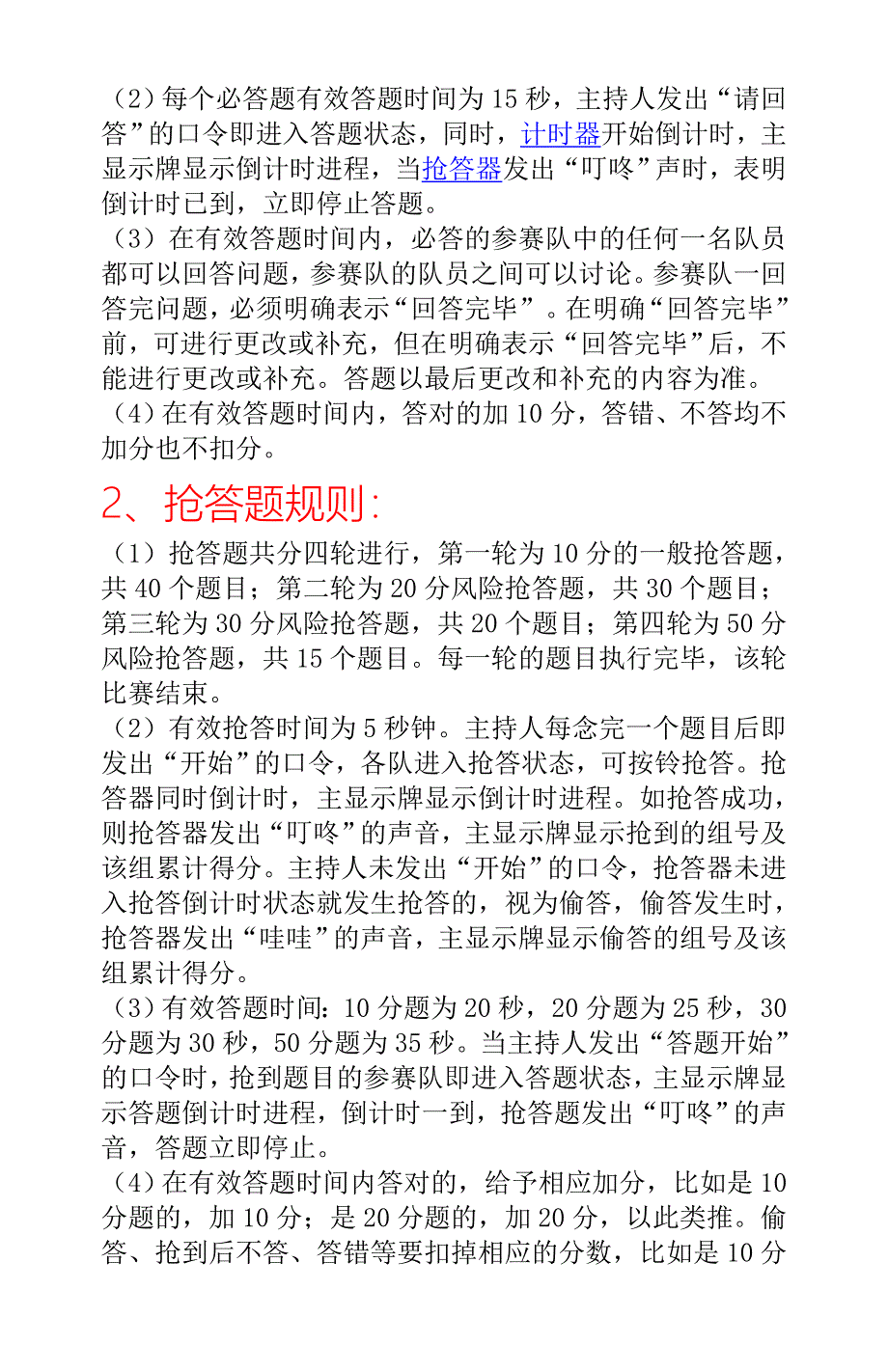 数学活动主持词比赛规则.doc_第2页