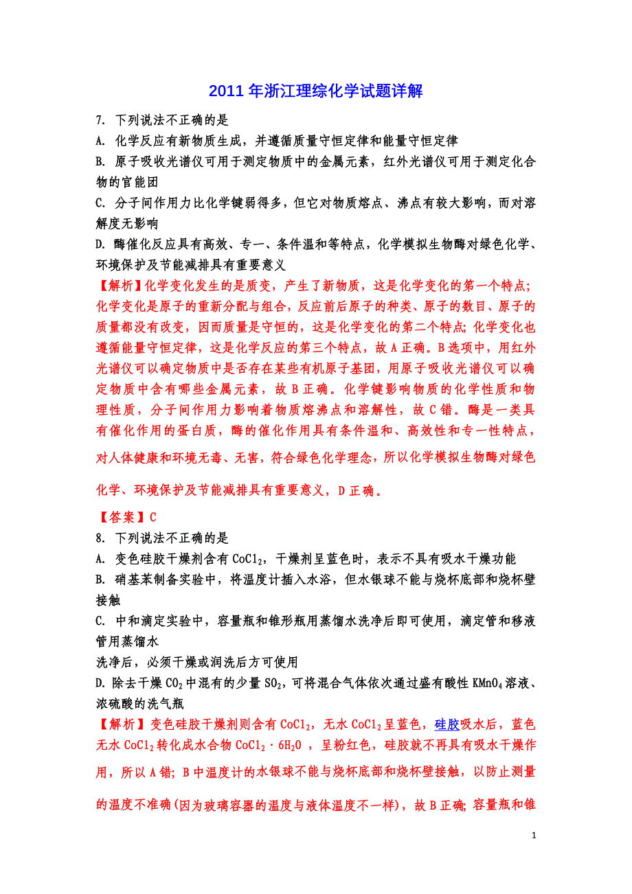 浙江理综化学试题详解_第1页