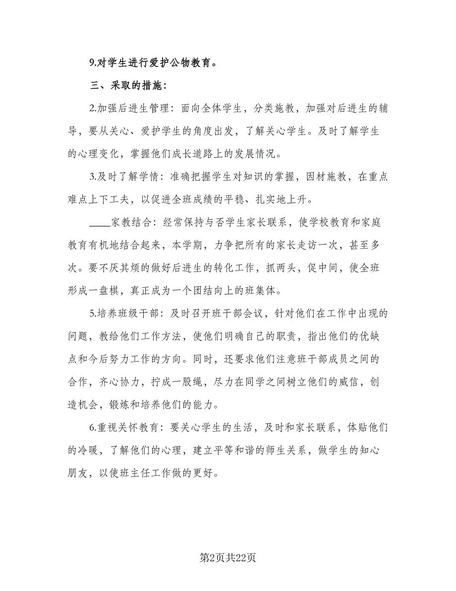 2023年学校新学期计划（七篇）.doc_第2页