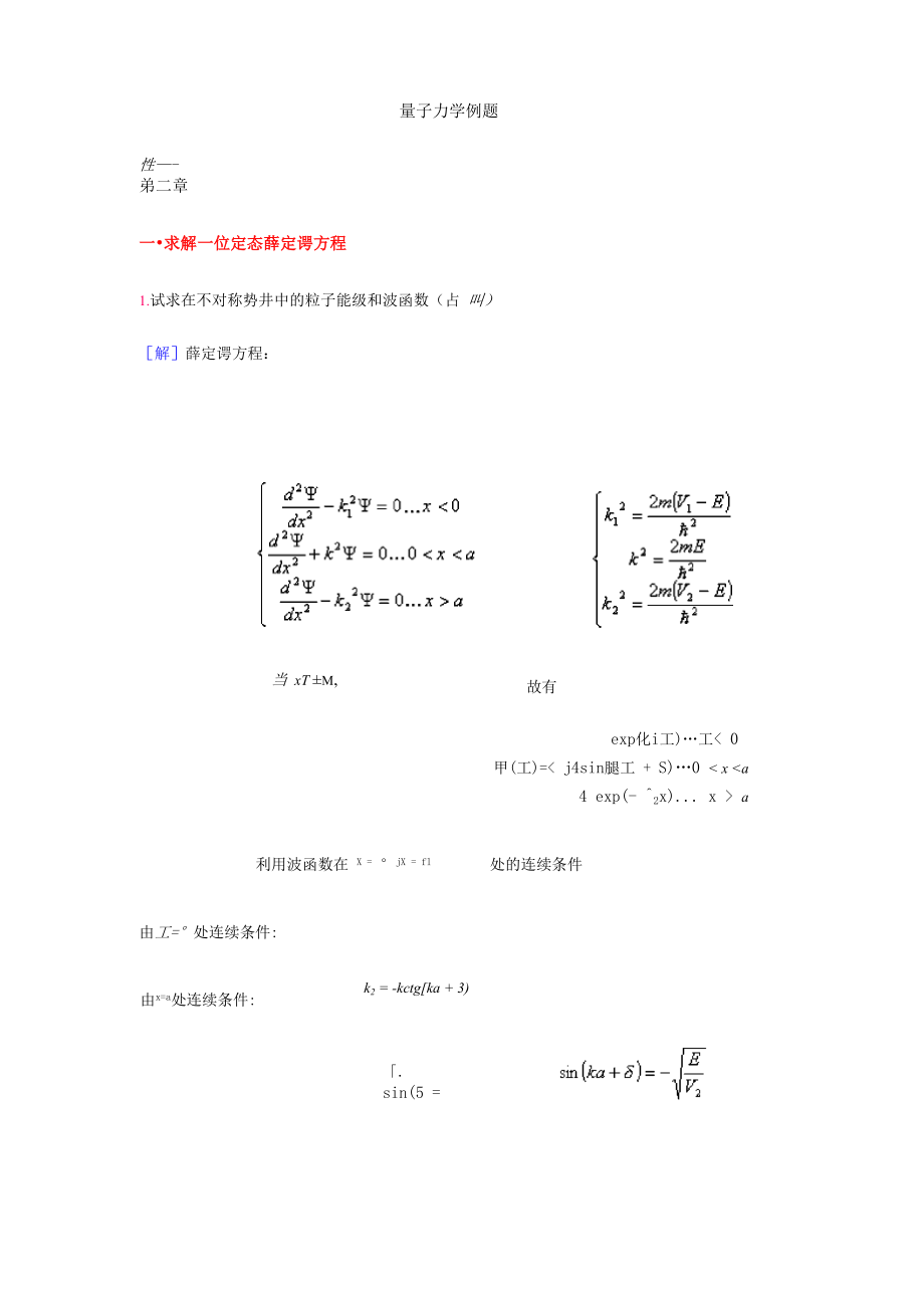 量子力学典型例题分析解答汇总_第1页