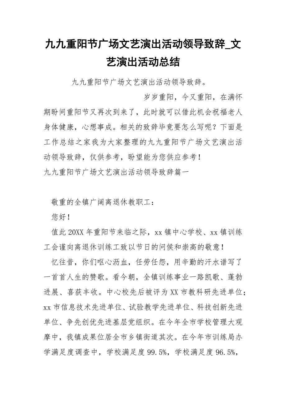 九九重阳节广场文艺演出活动领导致辞_第1页