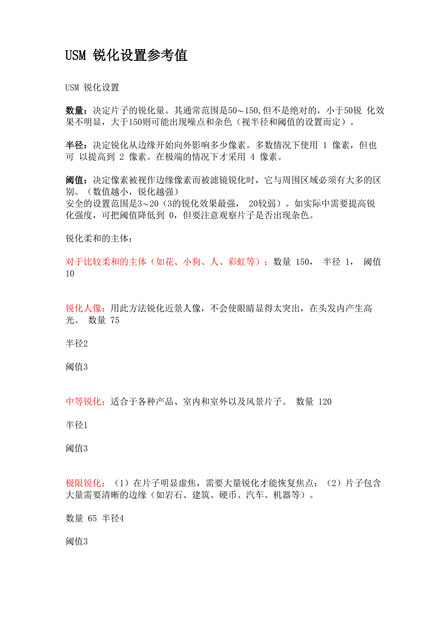 USM锐化设置及参考值_第1页